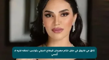 تألق مي فاروق في حفل ختام مهرجان قرطاج الدولي بتونس: لحظة فنية لا تُنسى